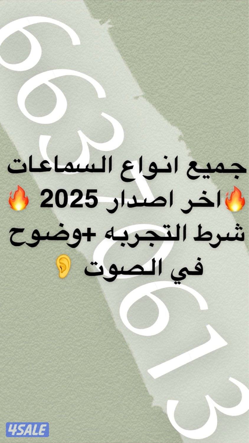 جميع انواع السماعات اخر اصدار 2025🔥0