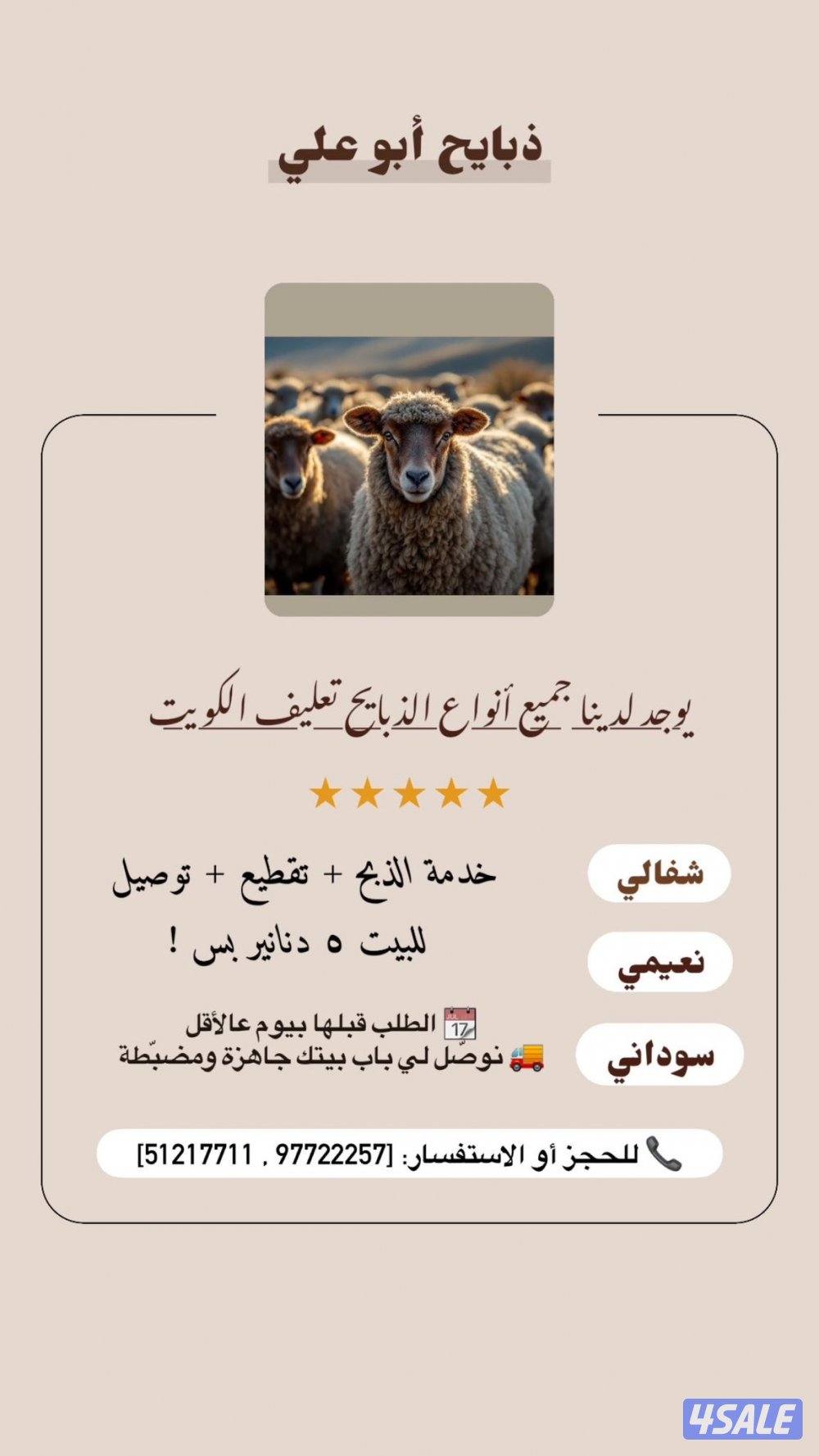 ذبايح شفالي و نعيمي سوري0