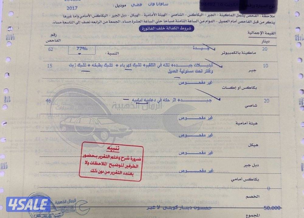 فان سفانا 2017 مكينه كبيره محول موتر هًوم2