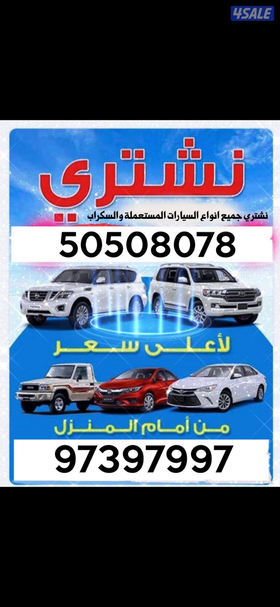 نشتري السيارات المستعمله والسكراب0