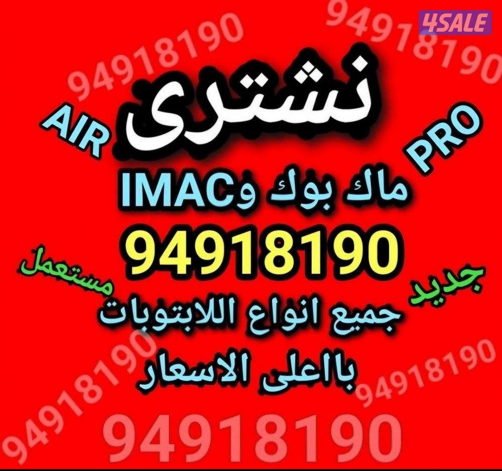 نشتري ونبيع جميع أنواع اللابتوبات والكمبيوترات بأفضل لاسعار0