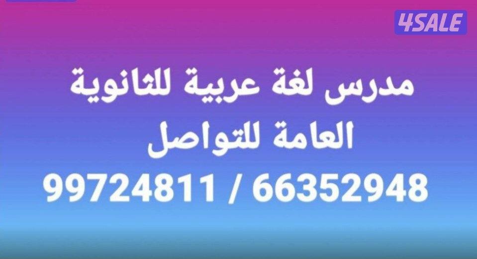 مدرس لغة عربية للثانوي والمتوسط والمعهد الديني والتطبيقي والجامعات0