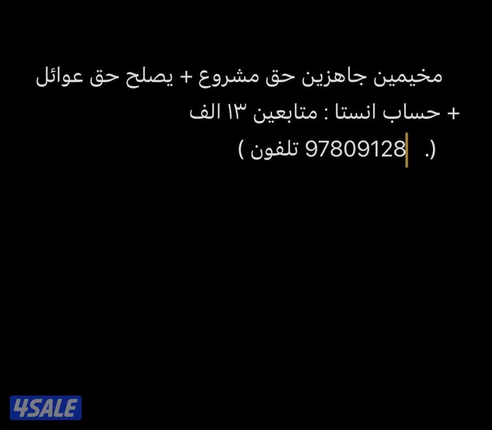 للبيع مخيمين ( اغراضه كامله )0