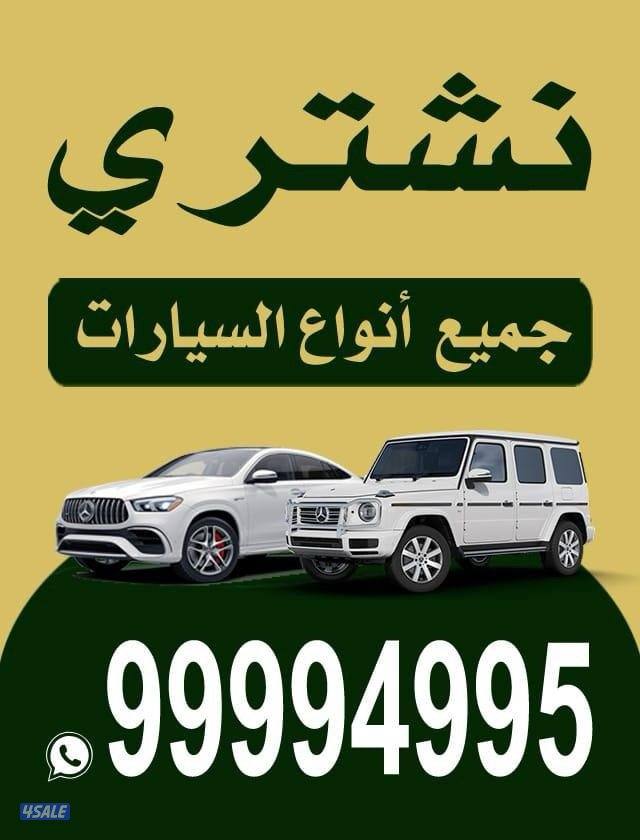نشتري جميع انواع السيارات0