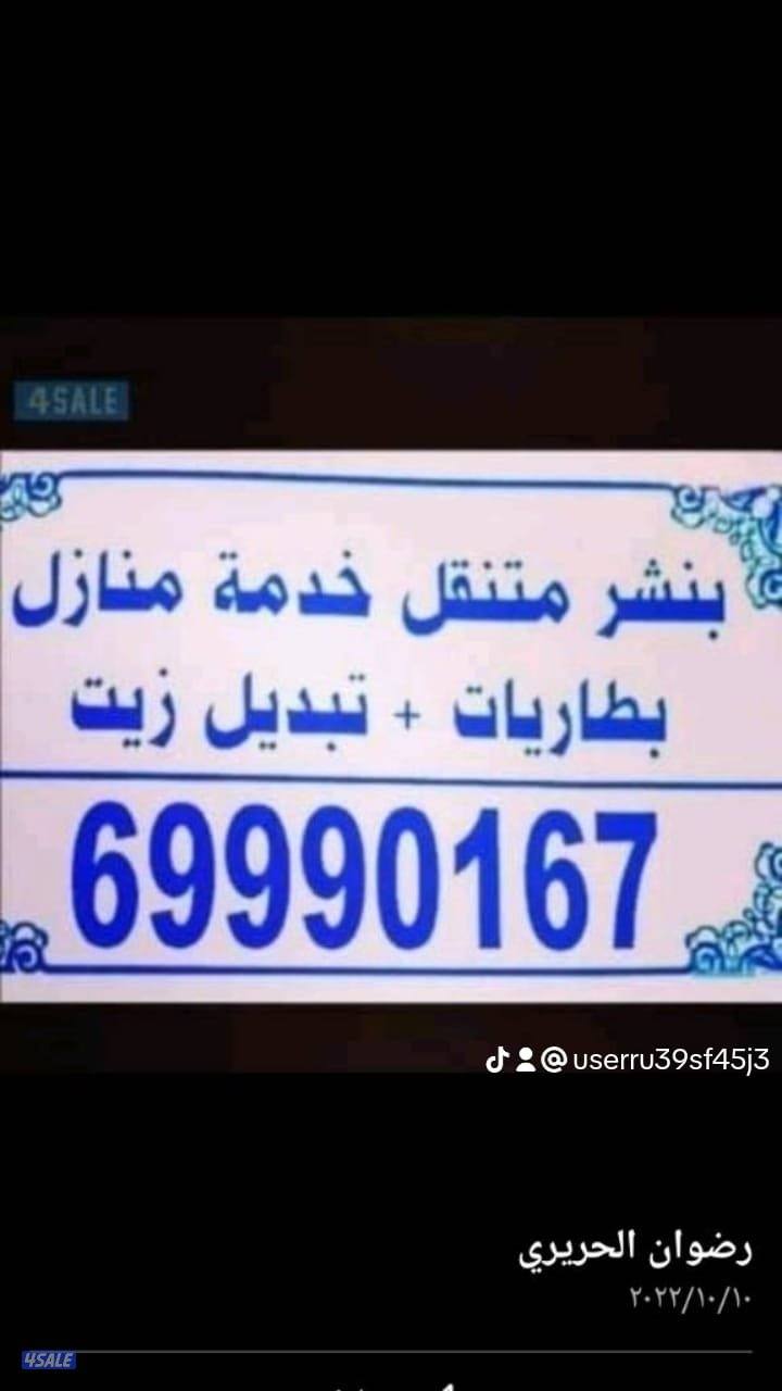 بنشر متنقل في الشارع في البيت تبديل بطاريات تبديل زيت وفلتر خدمة سريعة0