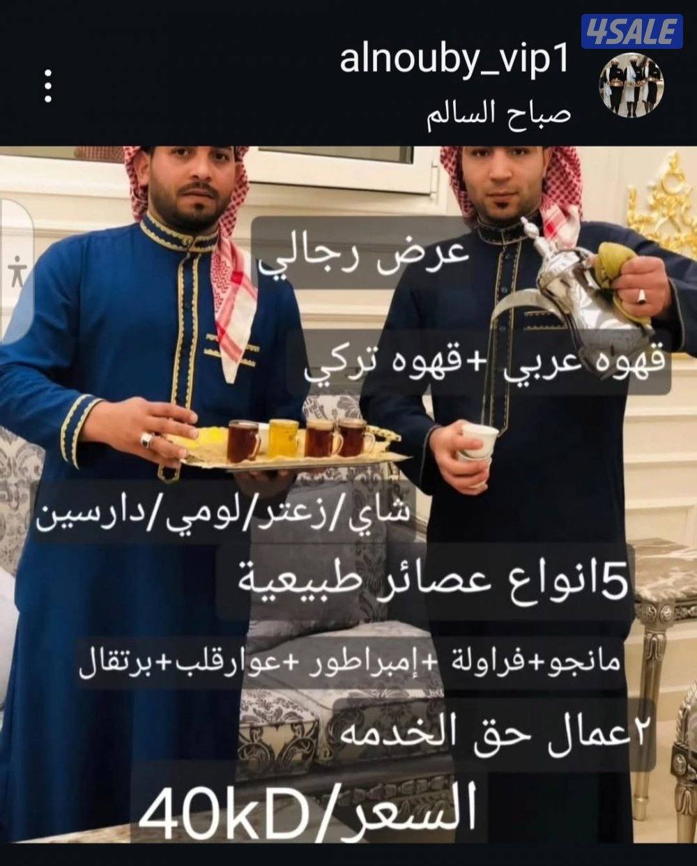 خدمه ضيافه النوبي رجالي ونساء ومستلزمات افراح خدمه ايقف سيارات دجي0