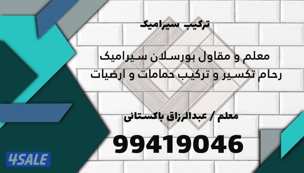 معلم ومقاول برسلان جرانیت رحام تخصیر وترکیب حمامات عرضیات عبدالرزاق6