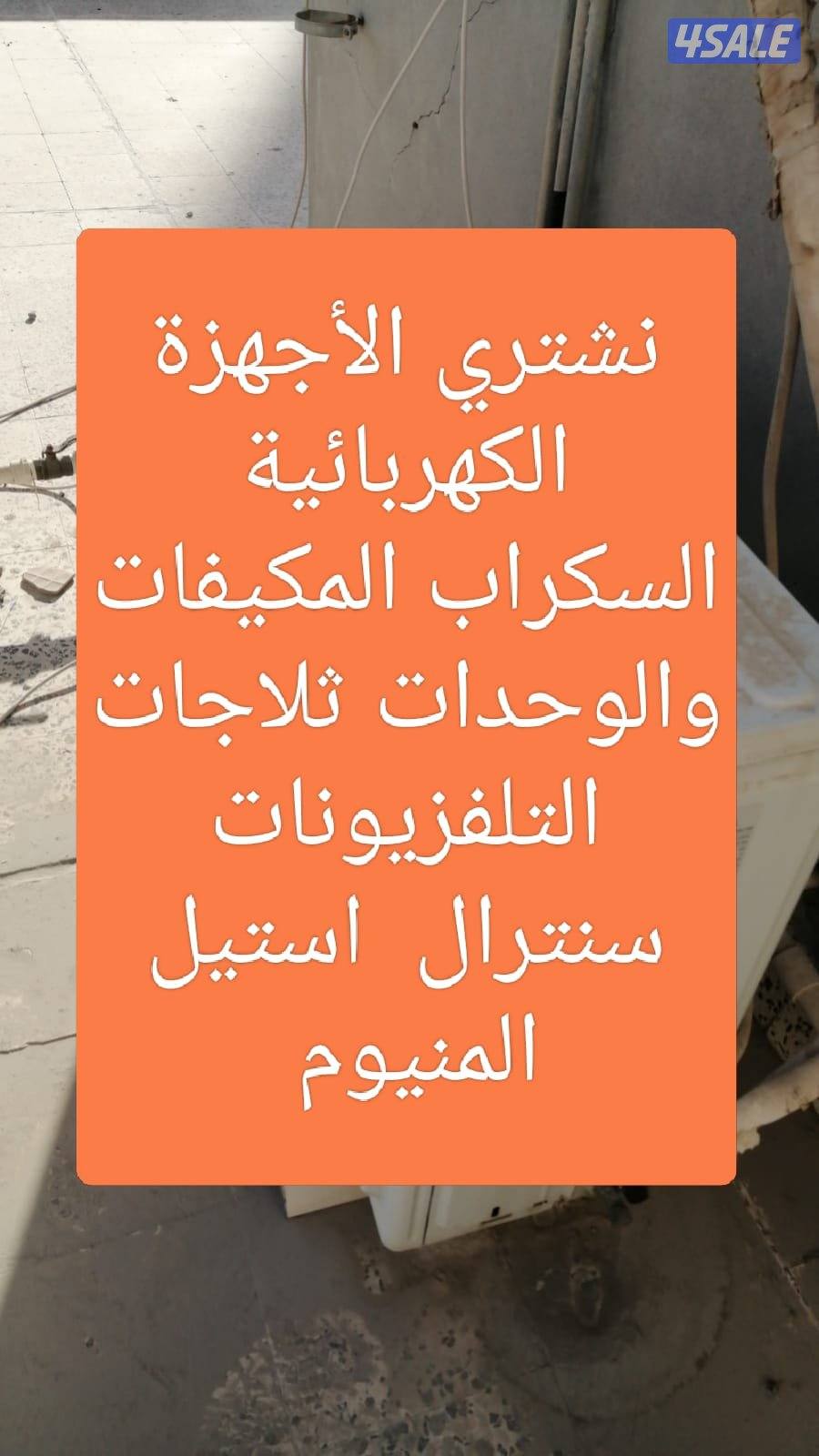 نشتري الاجهزة الكهربائية المكيفات سنترال وحدات التكيف ثلاجات تلفزيونات0