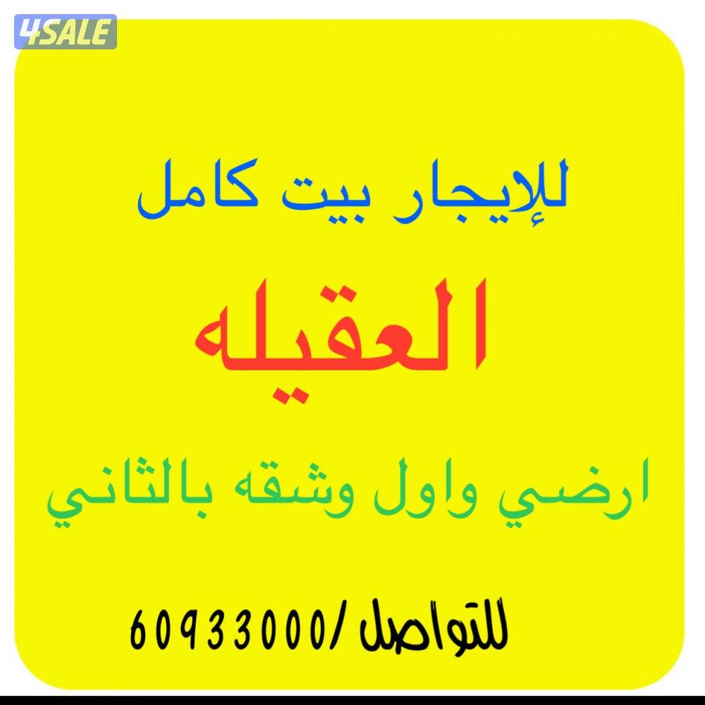 للإيجار بيت العقيله ارضي واول وشقه منفصله مع قعده ب السطح مصعد ديوانيه0