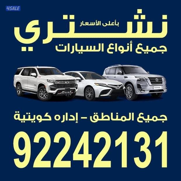 نشتري جميع انواع السيارات0