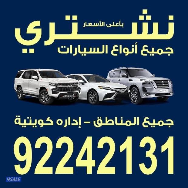 نشتري جميع انواع السيارات0