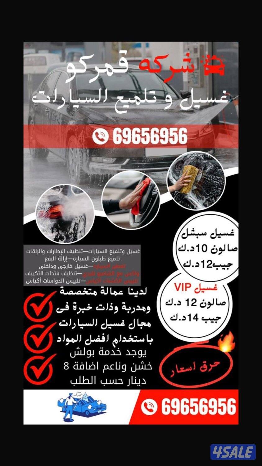 قمركو لغسيل وتلميع السيارات0