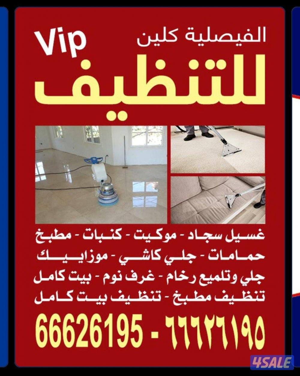 تنظيف منزل شقق عمرات حممات مطابخ غسيل سجاد كنبات ديوانية1