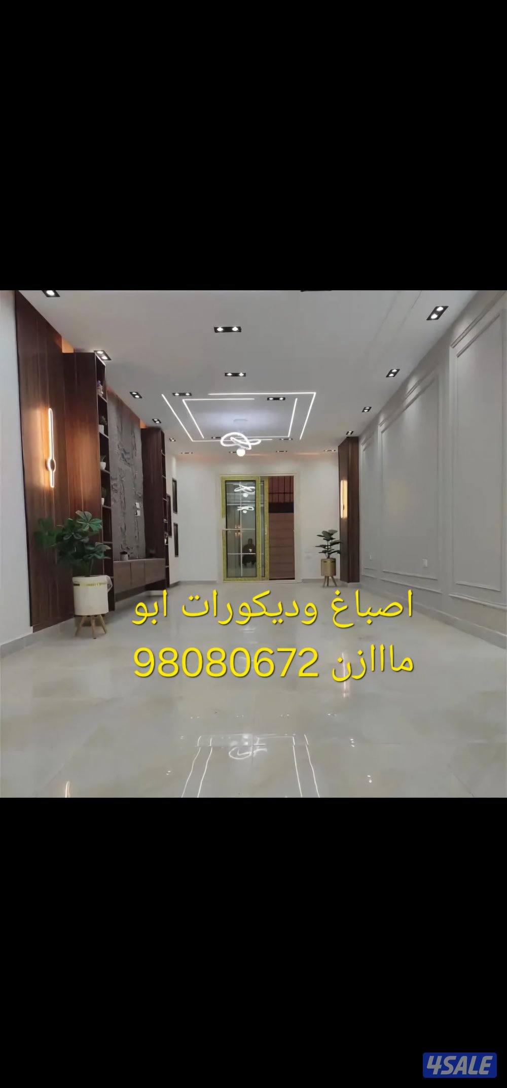 اصباغ وديكورات ابوعلي جميع انواع الاصباغ يوجد عازل اسطح بديل حجر بركيه1