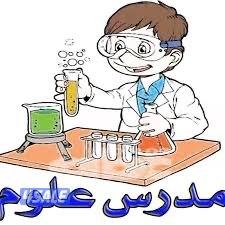 مدرس علوم جميع المراحل3