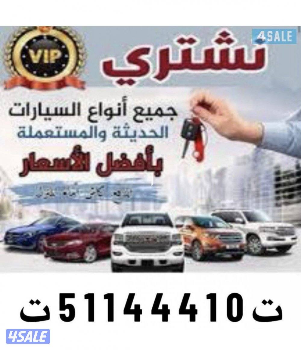 نشتري جميع انواع السيارات0