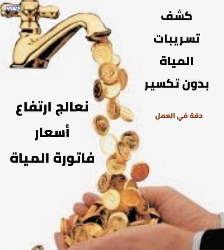 جهاز كشف خرير المياة _تصليح فوري مع الكفالة_كشف الخرير_جهاز كشف الخرير12