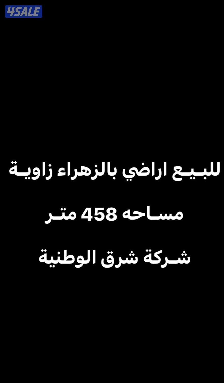 ارض بالزهراء زاوية0