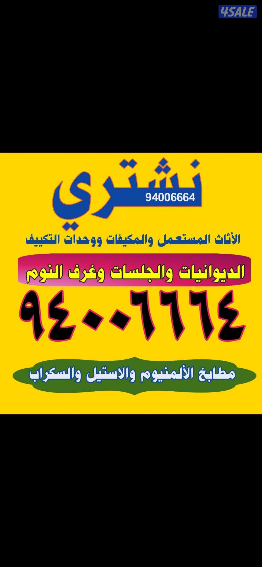 نشتري الاثاث المطابخ والسكراب0