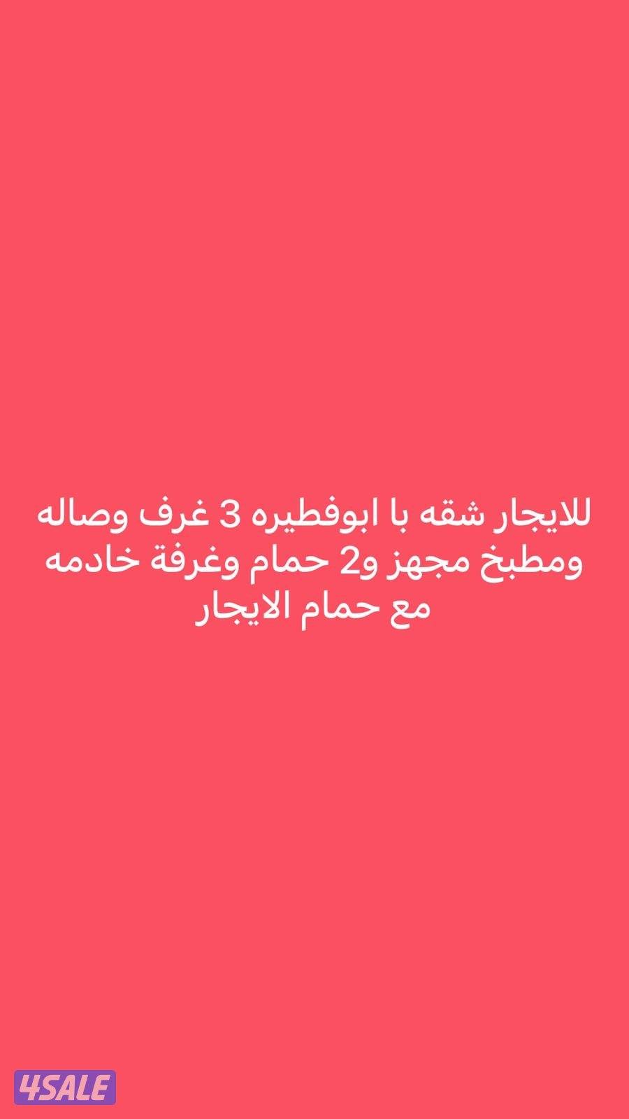 للإيجار شقه با ابوفيطره0