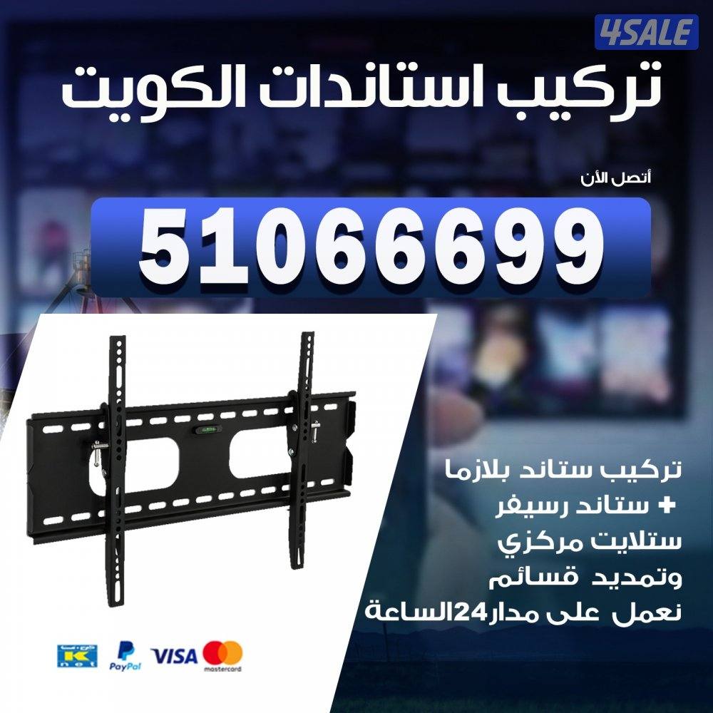 @فني@تركيب@ستاندات@24ساعه@0