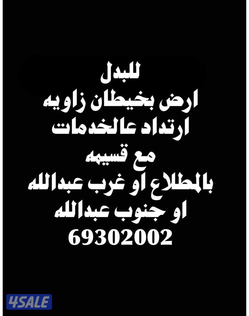 ارض بخيطان مع قسيمه بالمطلاع او غرب وجنوب عبدالله0