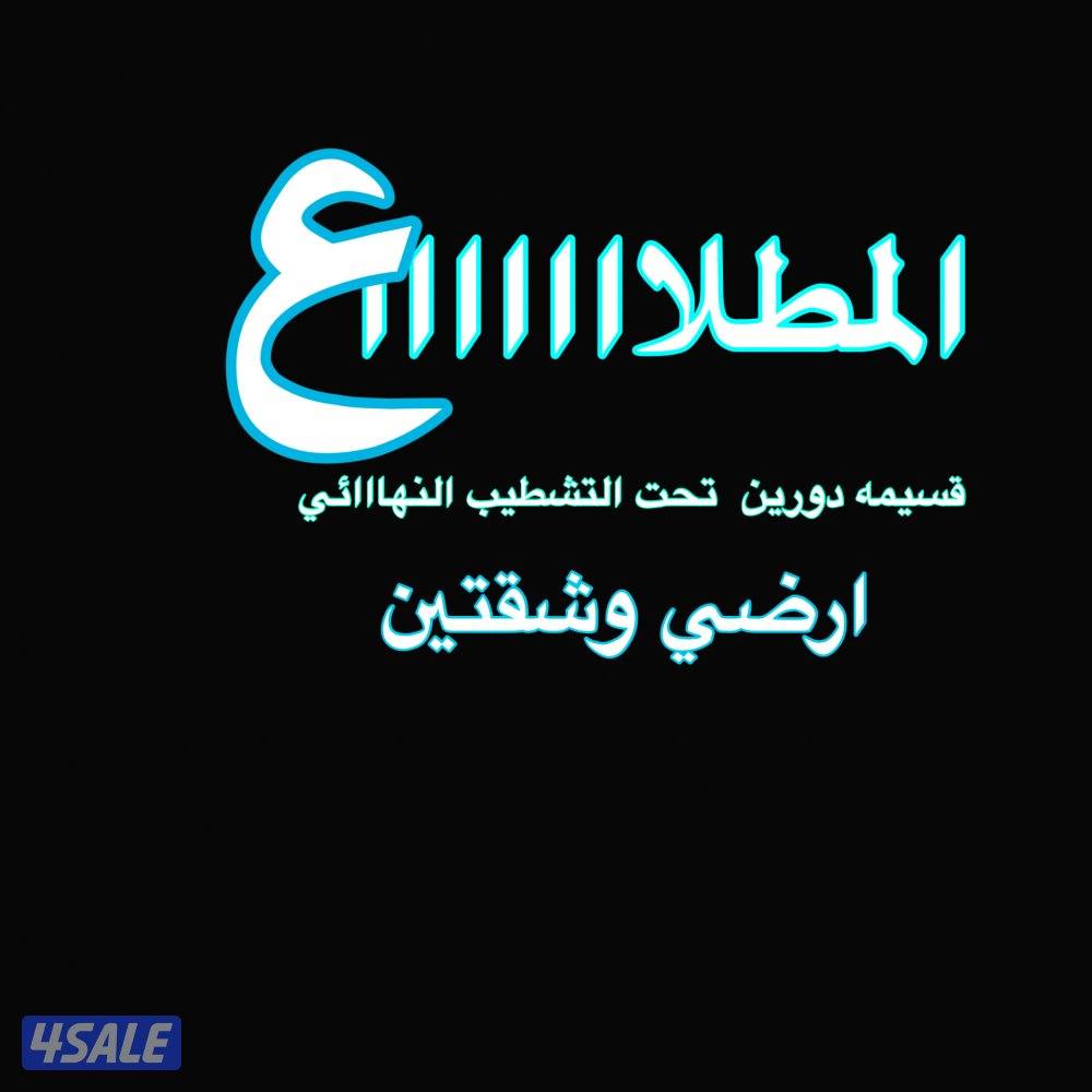 للبيع. قسيمه بللمطلاع.  التواصل وتساب فقط0
