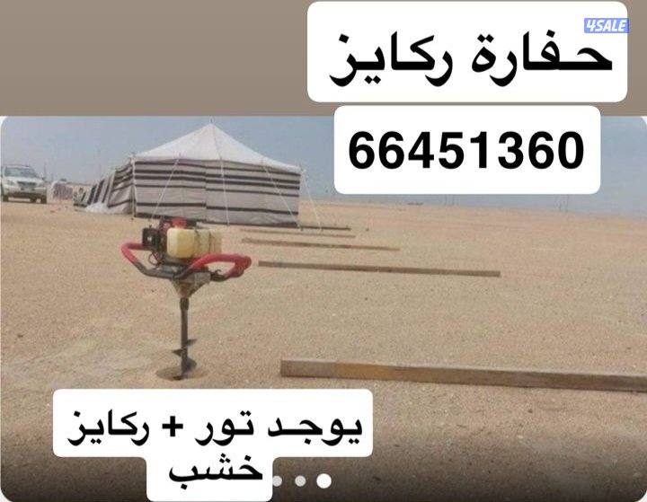 حفارة ركايز في جميع مناطق الكويت وبناء المخيمات بالكامل1