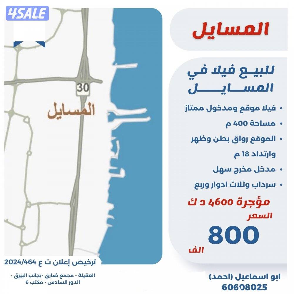 للبيع فيلا موقع وارتداد مدخول مرتفع في المسايل تشطيب راقي0