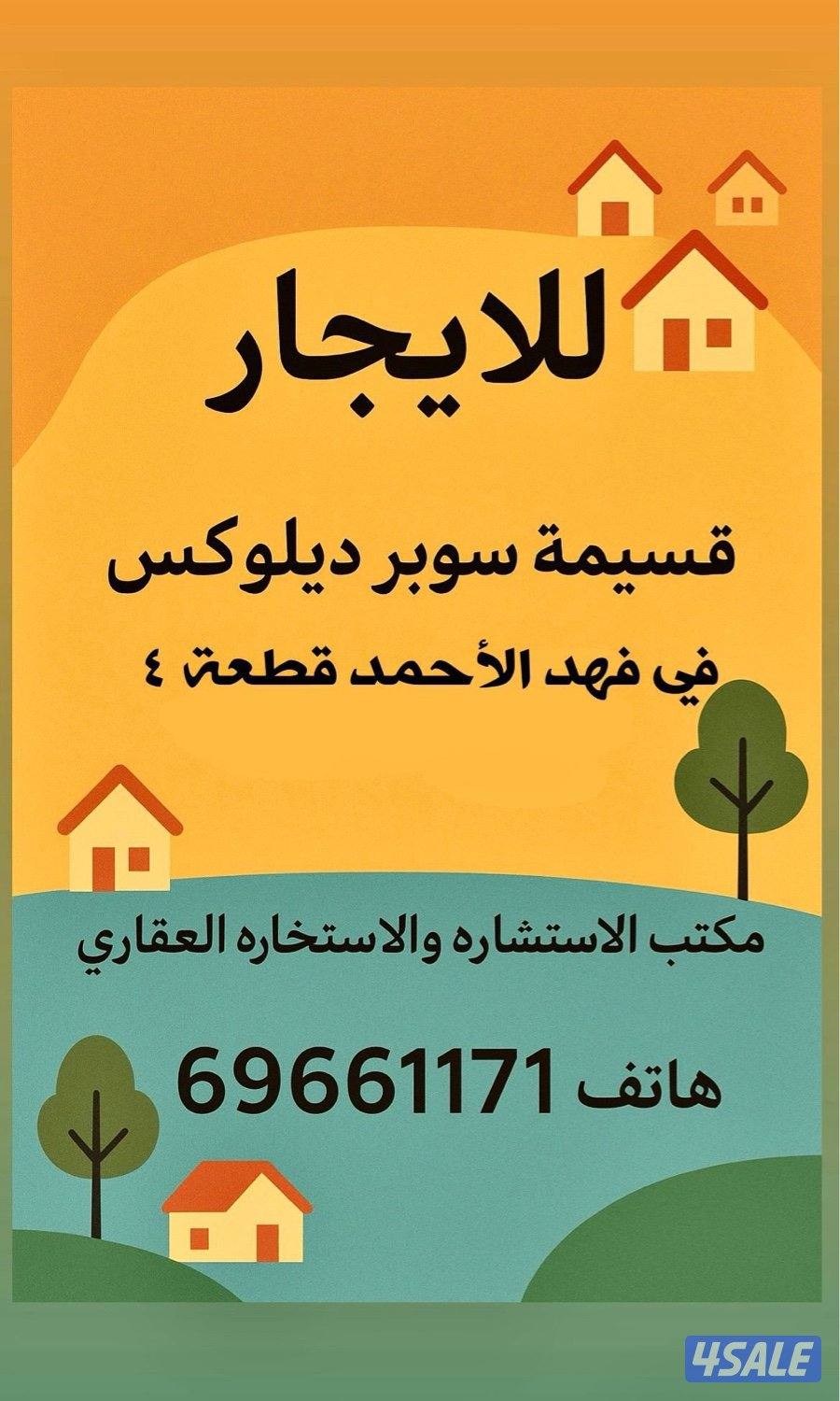 للإيجار قسيمة  سوبر سوبر ديلوكس في  فهد الأحمد ق ٤1