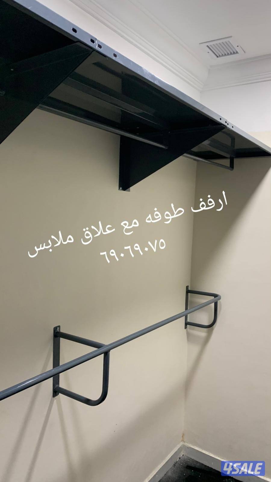 ارفف وكبتات وعلاقات ملابس ودرامات عيش وكل ما يلزمك10