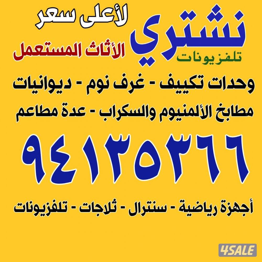 نشتري جميع الاثاث مستعمله واجهزه كهربائيه شقق كامله0