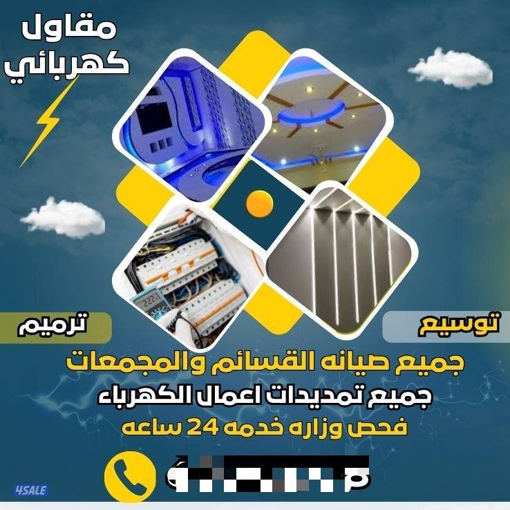 جميع الأعمال الكهربائيه مخيمات إضافات كافه الأعمال0