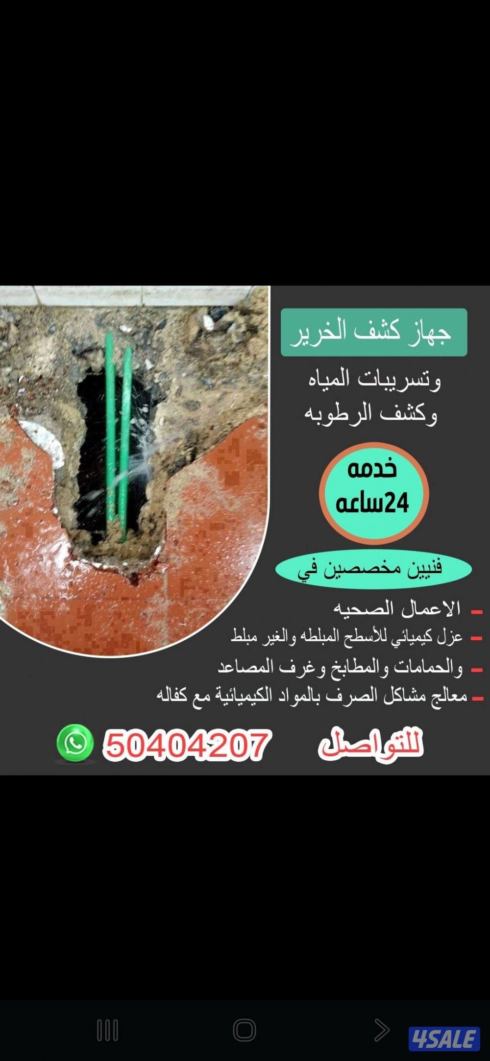 كشف الخرير بالجهاز وتسربات المياه0