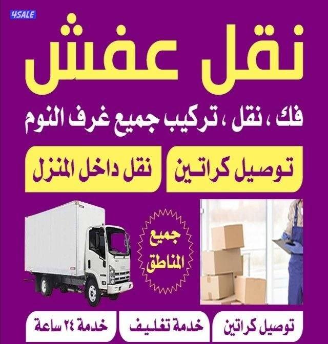 نقل عفش فك وتركيب جميع غرف النوم والاثاث المنزل في جميع مناطق الكويت0