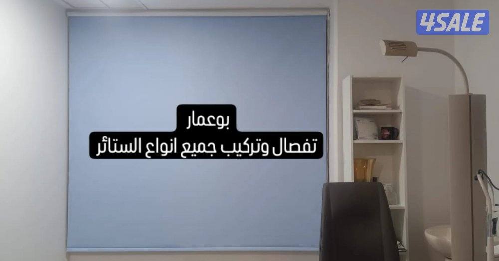 مشغل متخصص في تفصال الستائر الويفي13