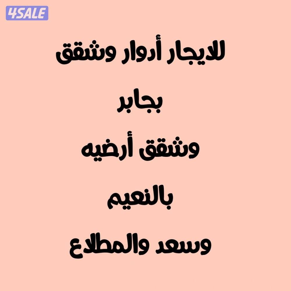 للايجار دور بجابر وشقق بجابر والمطلاع وسعد والمطلاع0