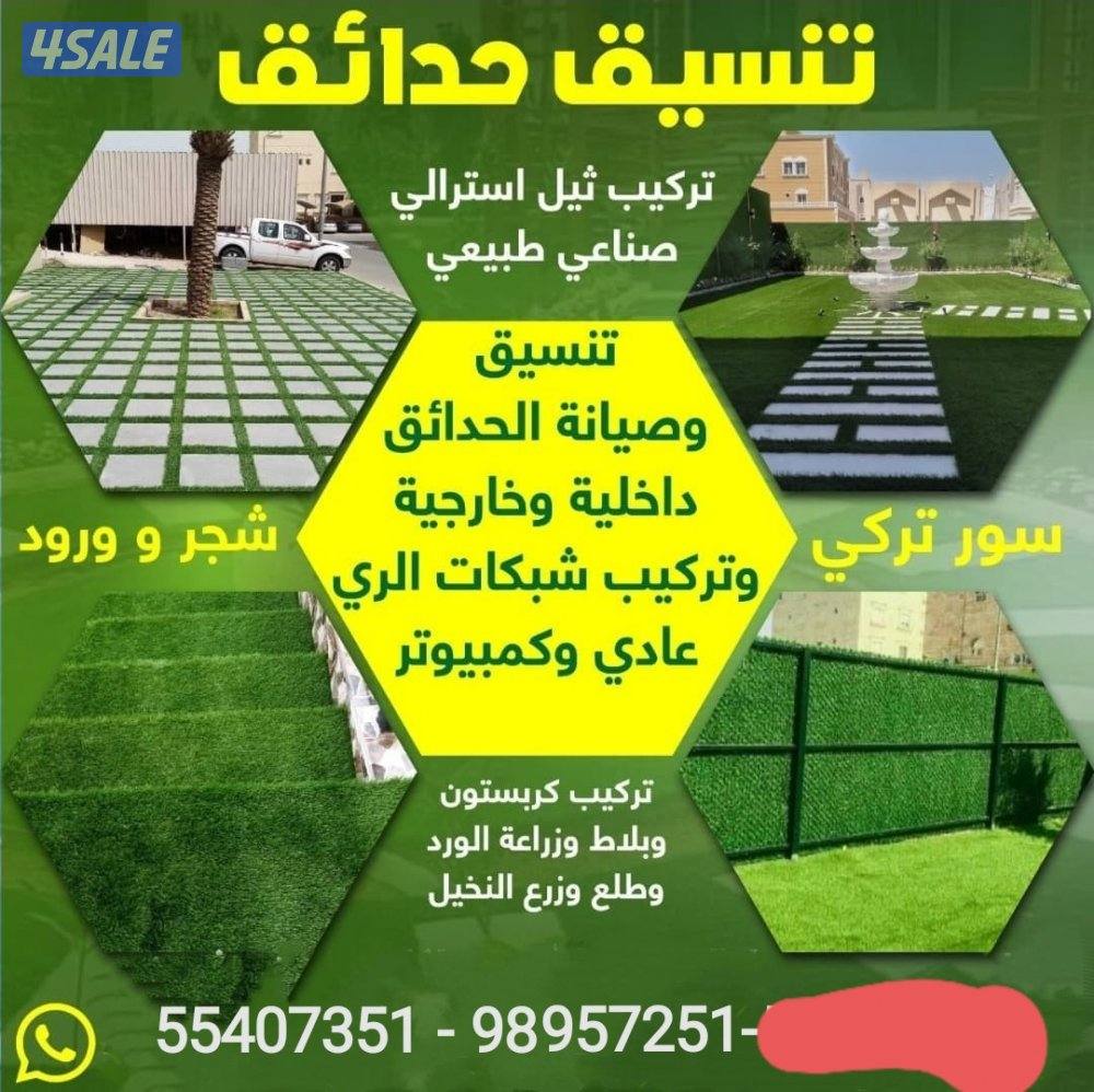 تنسيق حدائق تركيب تيل صناعي وطبيعي سور تركي تركيب بلاط وكربستون زراعة0