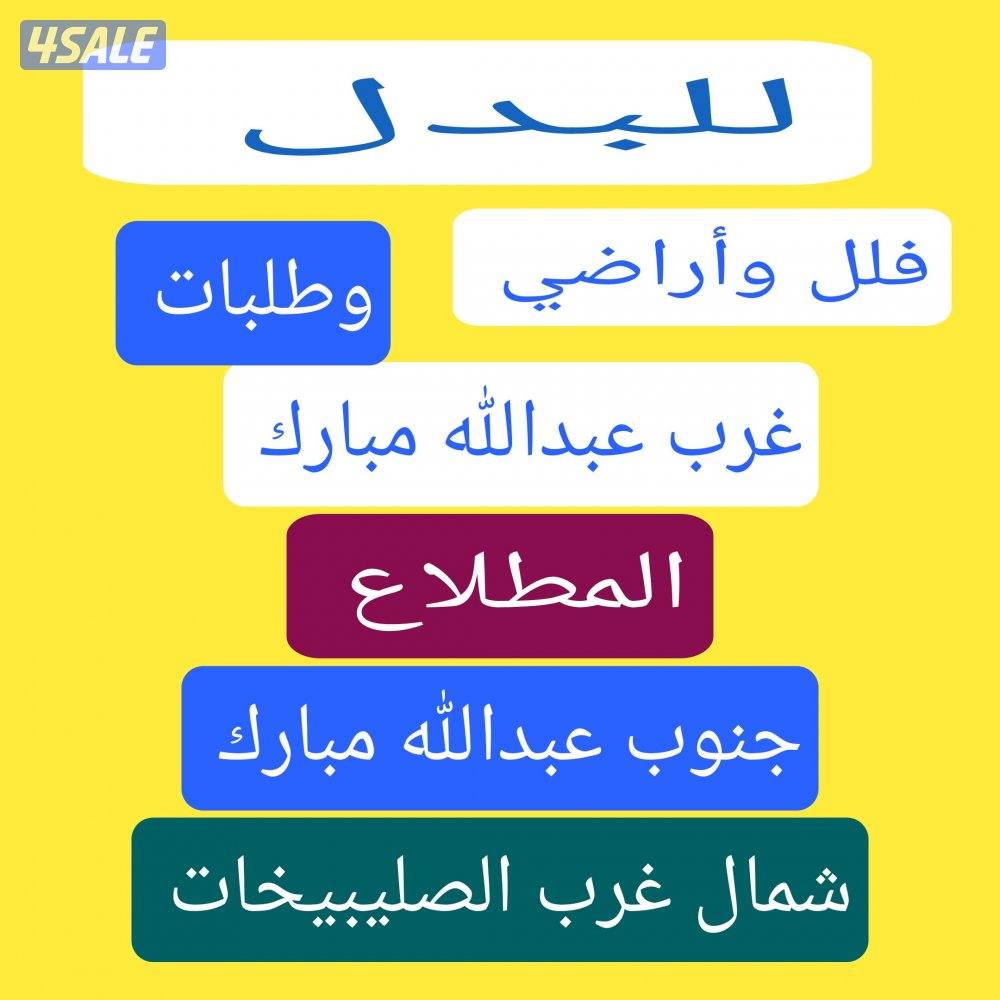 للبدل فلل وأراضي غرب وجنوب عبدالله مبارك والمطلاع0