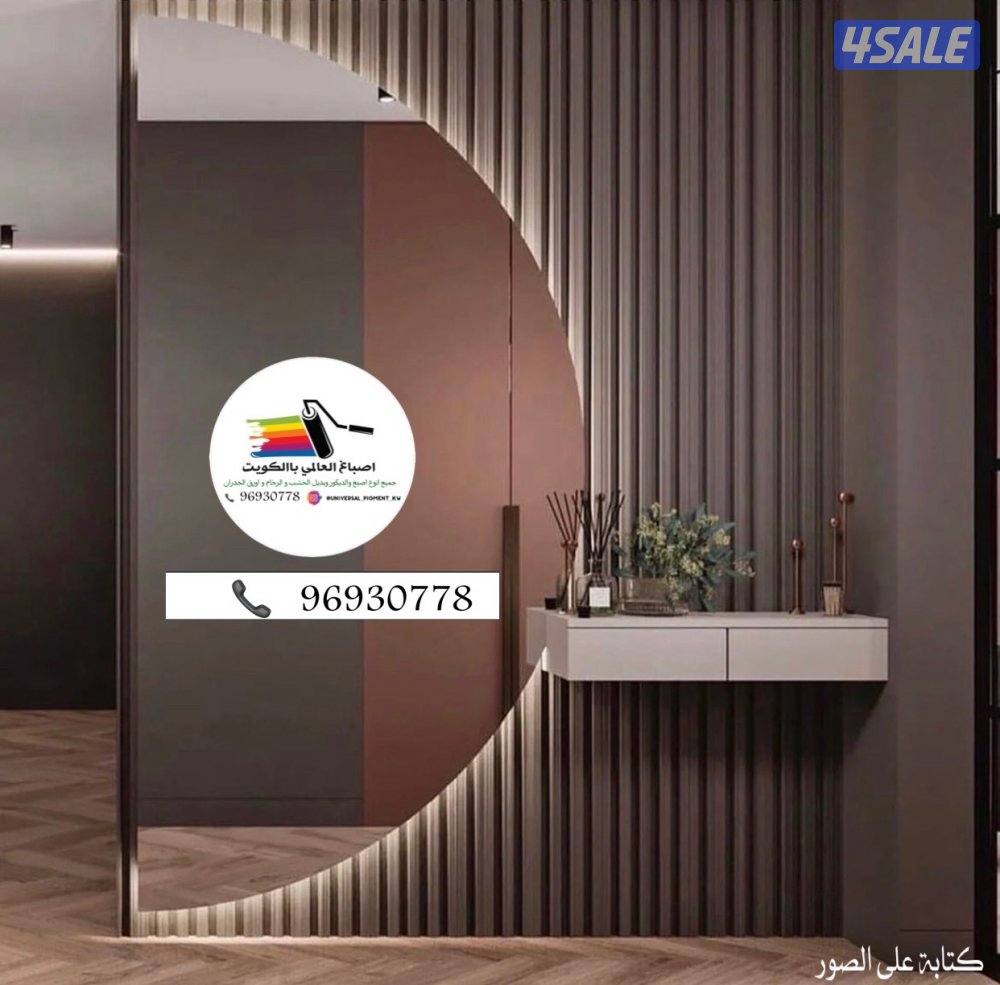 اصباغ 🌹ورق جدران 🇰🇼ارخص الاسعار خصم خاص لشقق8