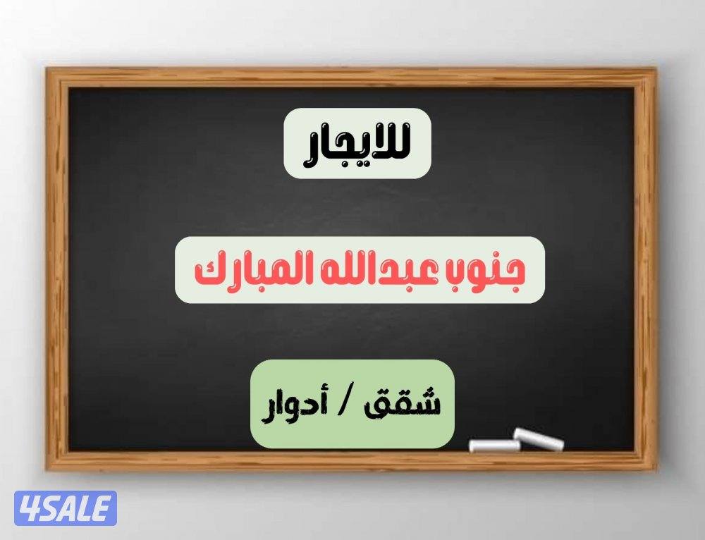 شقق ايجار في جنوب عبدالله وخيطان0