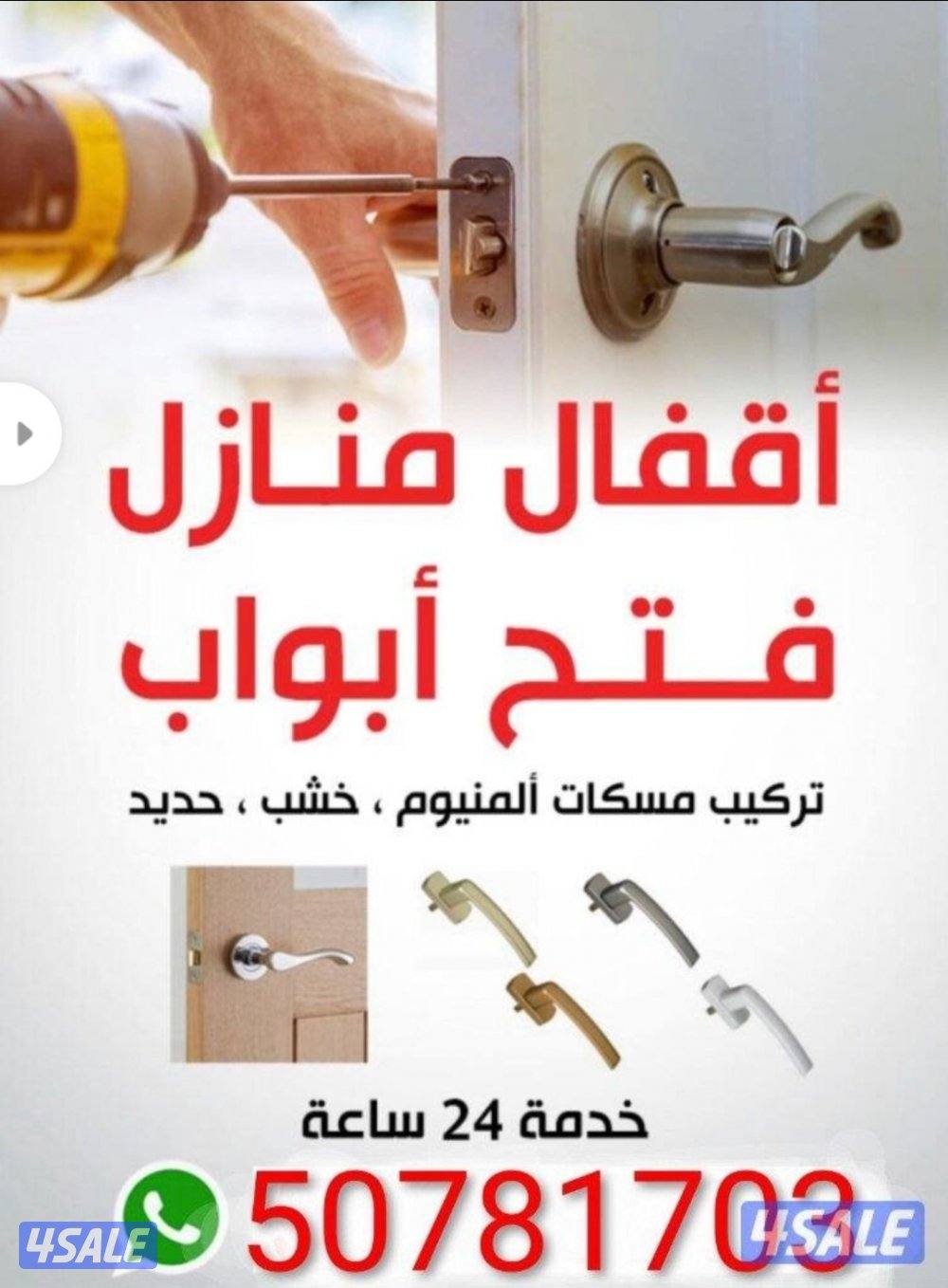 نجار إقفال فتح باب مقفول وتبديل مفاتيح فتح جميع انواع الابواب0