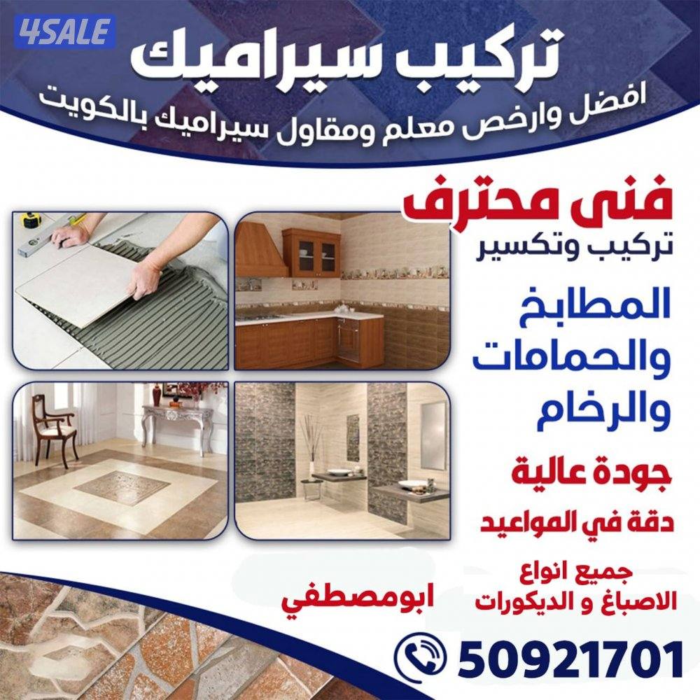 مقاول سرميك ورخام وجرانيت وكاشي وجميع التصليحات1