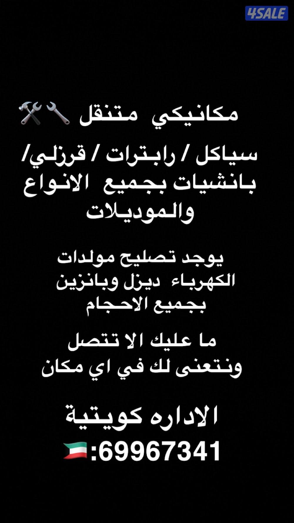 مكانيكي متنقل جميع مناطق الكويت نجي لين مكانك 🇰🇼🛠️0