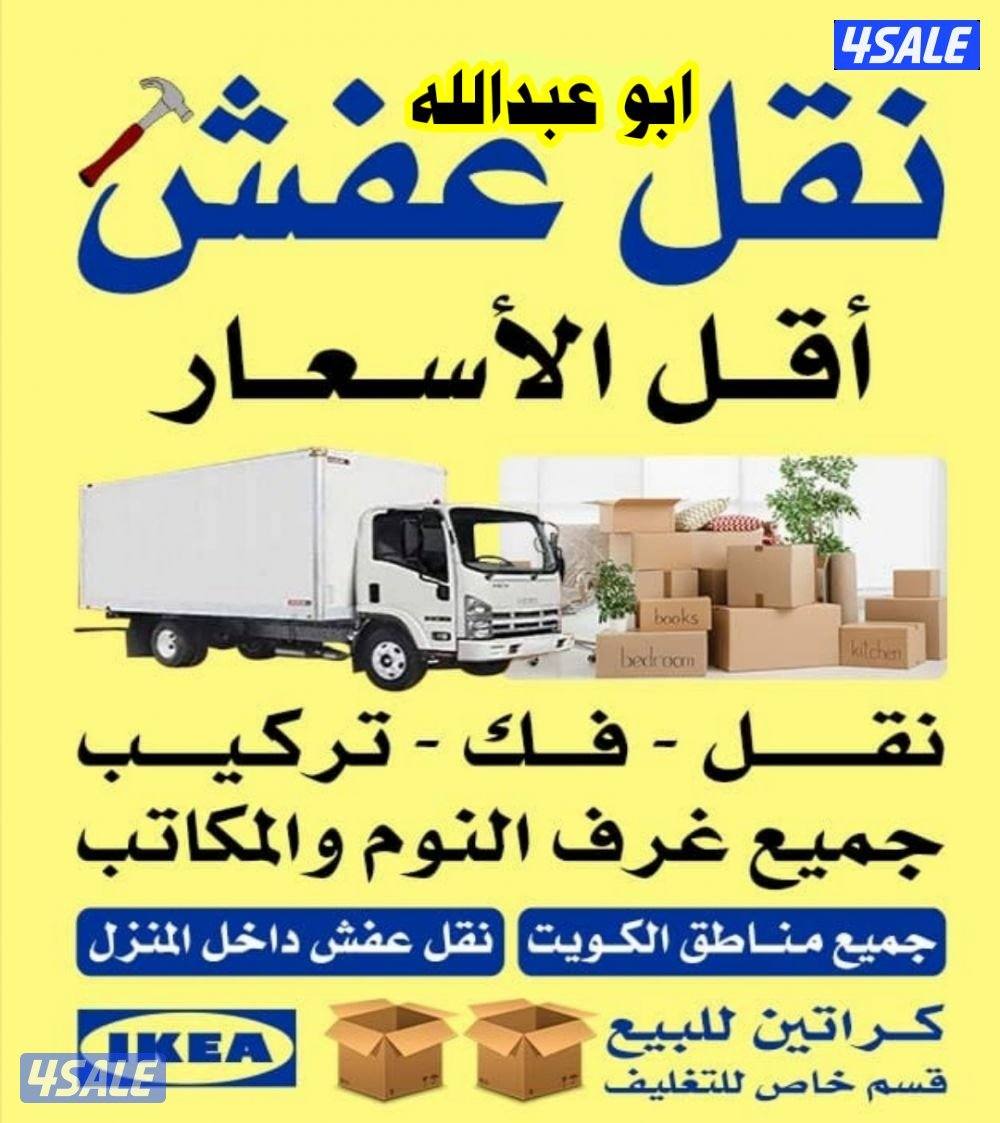 نقل عفش فك وتركيب جميع غرف النوم والاثاث المنزل في جميع مناطق الكويت0