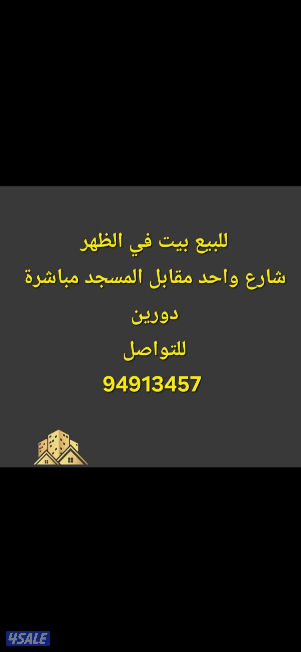 للبيع بيت حكومة في الظهر شارع مقابل المسجد مدخل مدخل ومخرج سهل0