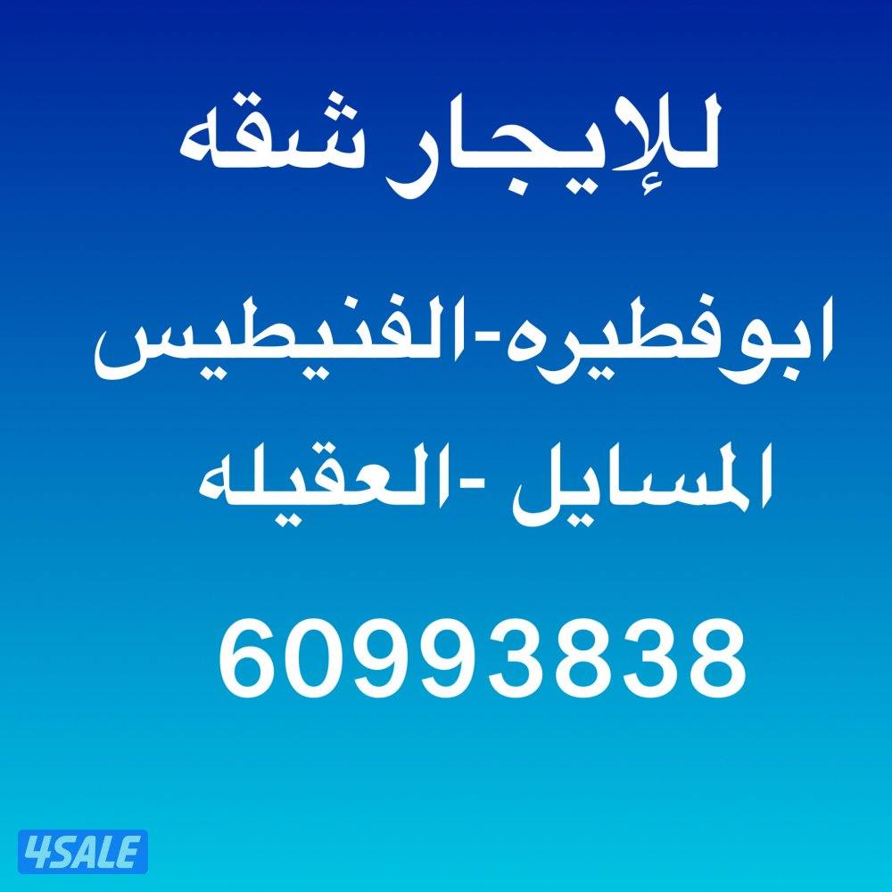 للإيجار شقه في ابوفطيره والمسايل والفنيطيس0