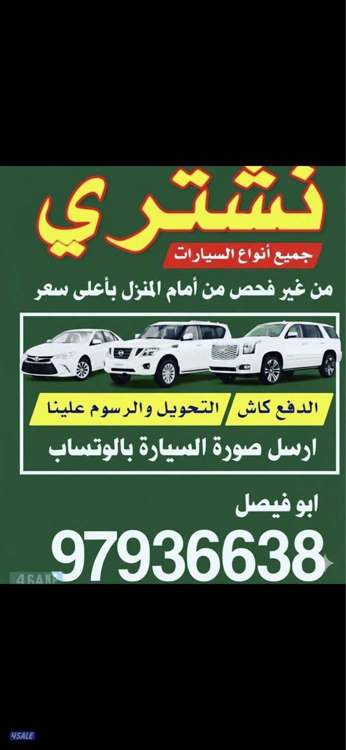 🚙 نشتري السيارات من غير فحص 🚙0
