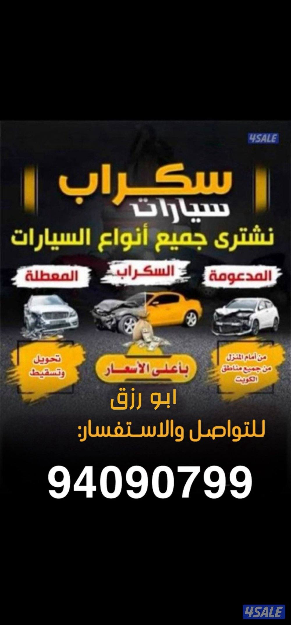 نشتري السيارات المدعومه والسكراب والمعطله0