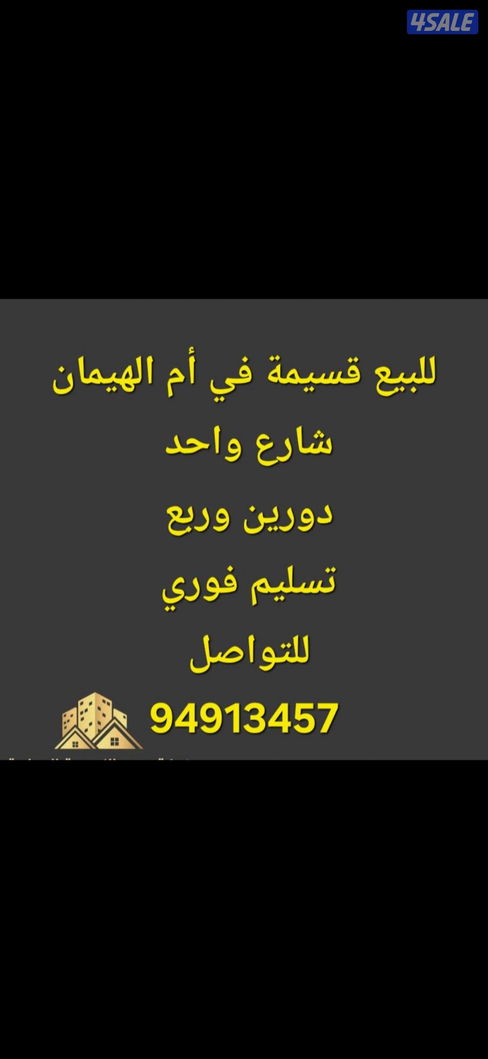 للبيع قسيمة في أم الهيمان دورين قريبة من الخدمات0